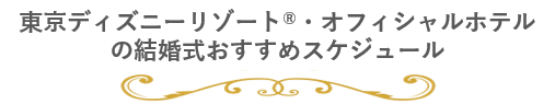 東京ディズニーリゾート オフィシャルホテル結婚式特集 マイナビウエディング