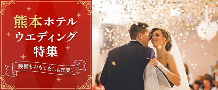 熊本ホテルウエディング特集