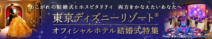 東京ディズニーリゾート®・オフィシャルホテル結婚式特集