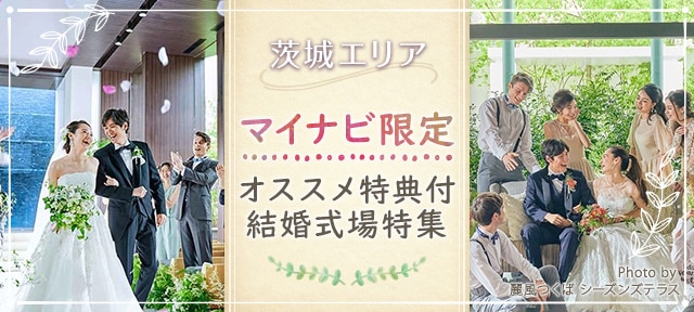 茨城版 マイナビ限定特典付き結婚式場特集 Pr マイナビウエディング