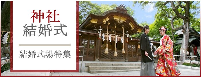 神社結婚式がかなう結婚式場特集 神社挙式の申し込み方法や神社の選び方 先輩カップルの実例などご紹介 マイナビウエディング