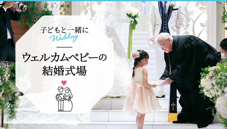 子連れでも安心 ウェルカムベビーの結婚式場 マイナビウエディング