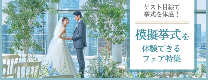 模擬挙式
