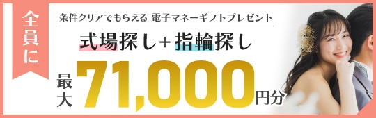 式場探し+指輪探し最大71,000円分電子マネープレゼント！