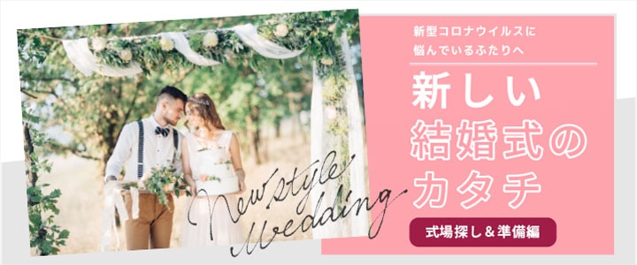 九州版 新しい結婚式のカタチ 新型コロナウイルスで悩むふたりへ