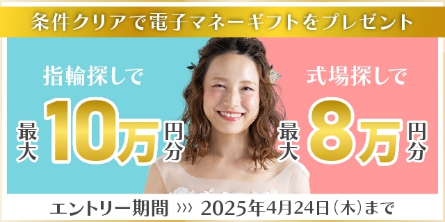2025年4月度カップル応援キャンペーン