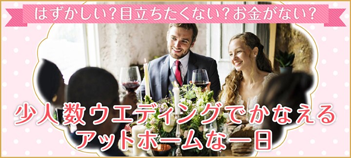 名古屋をはじめとした 愛知 岐阜 三重 静岡エリアの少人数のアットホームな結婚式