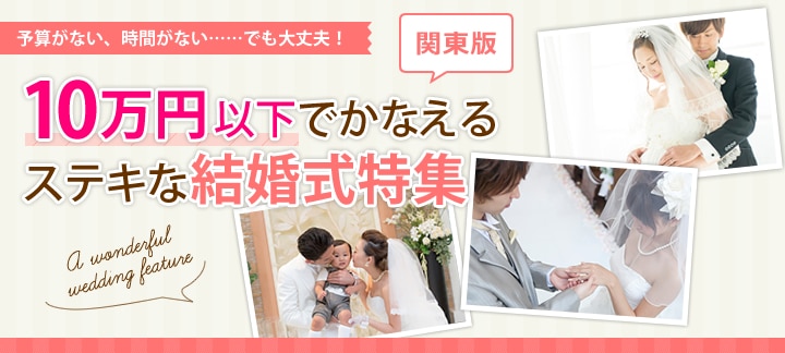 関東版 10万円以下でかなえるステキな結婚式特集