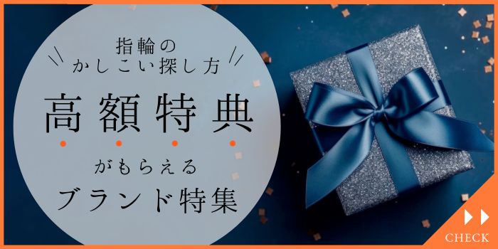 高額特典がもらえるブランド特集