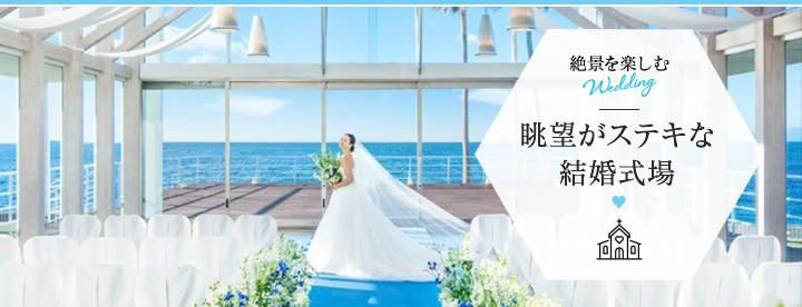 眺望がステキな結婚式場特集