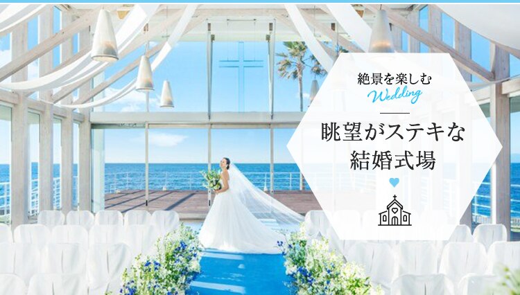 眺望がステキな結婚式場特集 マイナビウエディング