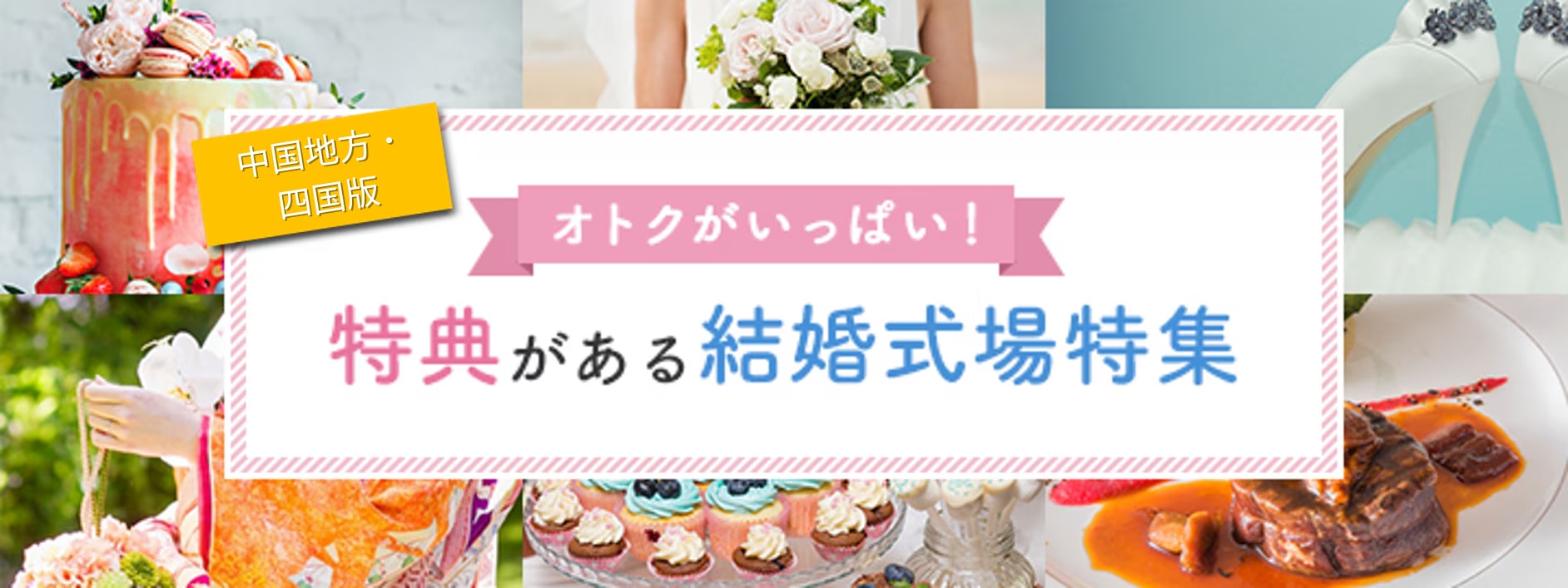 来館・成約特典がある結婚式場特集