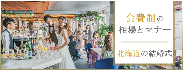 北海道 結婚 式 会費 封筒 spoxtana
