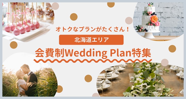 札幌など北海道の結婚式は会費制が主流 費用やマナーを解説