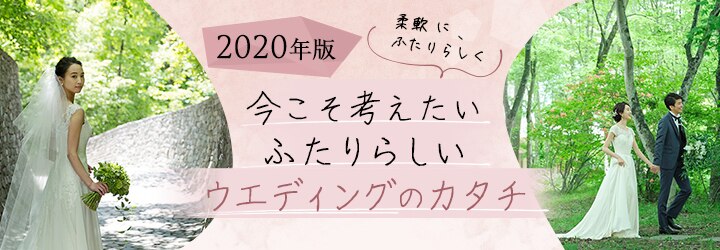 今こそ考えたい ふたりらしいウエディングのカタチ Pr マイナビウエディング