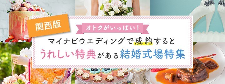 関西版 来館 成約特典がある結婚式場特集 マイナビウエディング