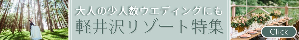 軽井沢ウエディング