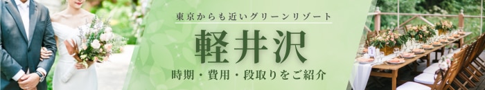 軽井沢ウエディング