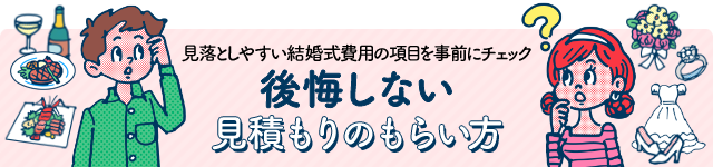 結婚式の見積もり書 後悔しないもらい方 マイナビウエディング