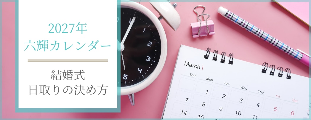 結婚式をするならいつがいい？　六輝・お日柄丸わかり！　2027年六輝カレンダー