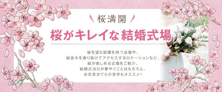 【関西版】桜がキレイな結婚式場特集