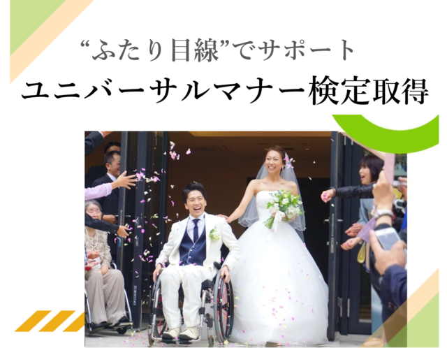 車いすや聴覚 視覚障害など ハンディキャップをお持ちの方の不安を解消しながら式場探しのサポート マイナビウエディング