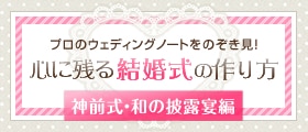 心に残る結婚式の作り方 神前式 和の披露宴編 マイナビウエディング