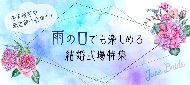 東海版 雨の日でも楽しめる結婚式場特集 マイナビウエディング