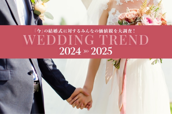 【ウエディングトレンド2024-2025】みんなの結婚式に対する価値観をチェックしよう