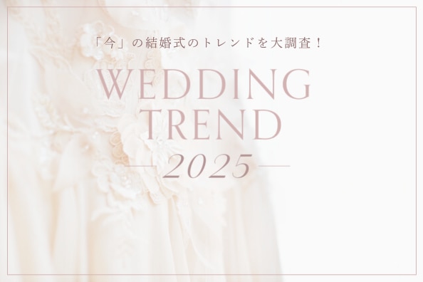 【ウエディングトレンド2025】みんなの結婚式に対する価値観をチェックしよう
