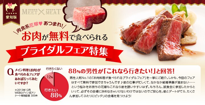 愛知県でお肉が無料で食べられるブライダルフェア