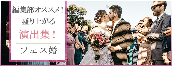 フェス婚演出タイトルバナー