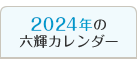 2024年の六輝カレンダー