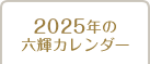 2025年の六輝カレンダー