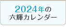 2024年の六輝カレンダー