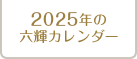 2025年の六輝カレンダー