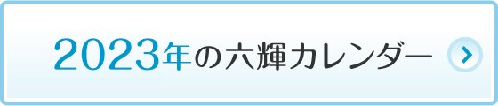 六曜 六輝 とは 結婚式の日取りの決め方 マイナビウエディング