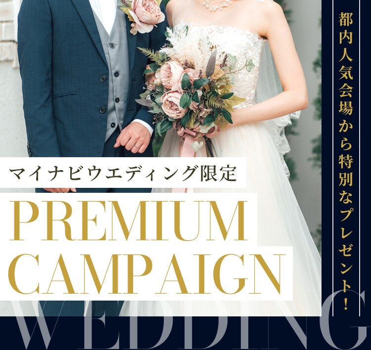 マイナビウエディング限定_PREMIUM_CAMPAIGN｜マイナビウエディング