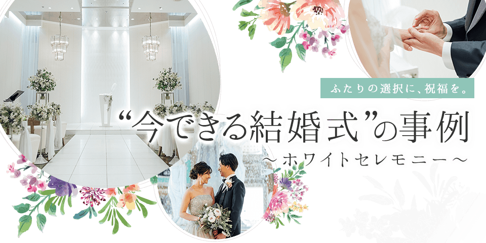 まずは誓いから始めよう ふたりらしい誓いを ~ホワイトセレモニー~