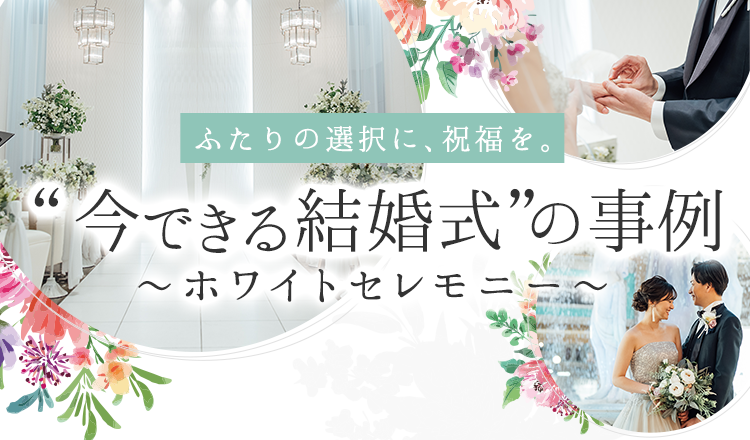 ふたりらしい誓いを ホワイトセレモニー まずは挙式から結婚式を マイナビウエディング