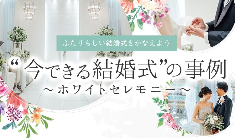 今できる結婚式の事例 ホワイトセレモニー マイナビウエディング