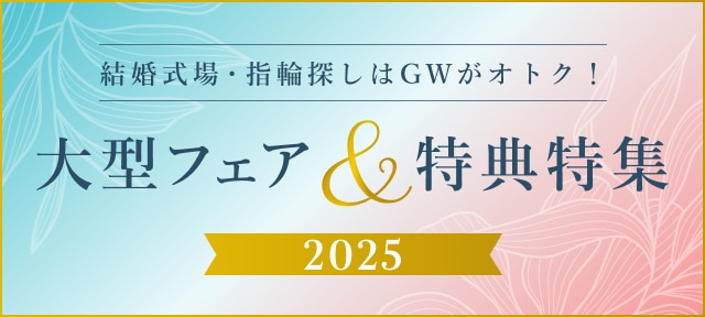 【2025年版】結婚式場・指輪探しをするならGWがオトク！