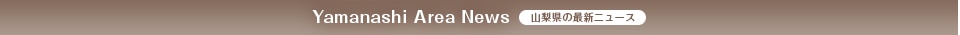山梨県の最新ニュース