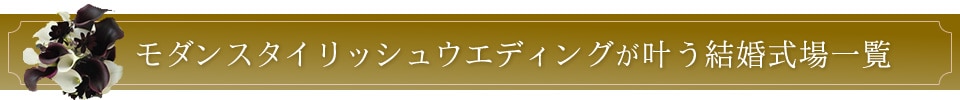 モダンスタイリッシュが叶う結婚式場一覧