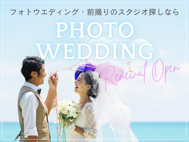 フォトウエディングサイトリニューアル