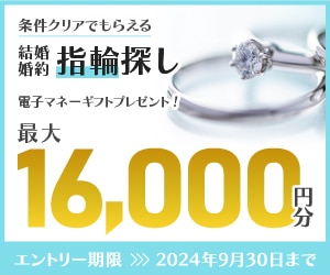 マイナビウエディング　結婚準備を始めるふたりへのサポートキャンペーン