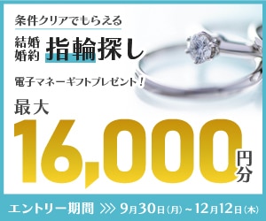 マイナビウエディング　結婚準備を始めるふたりへのサポートキャンペーン