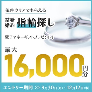 マイナビウエディング　結婚準備を始めるふたりへのサポートキャンペーン