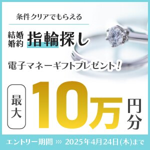 マイナビウエディング　結婚準備を始めるふたりへのサポートキャンペーン