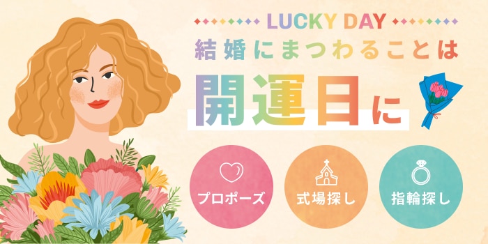  LUCKY DAY　結婚にまつわることは開運日に